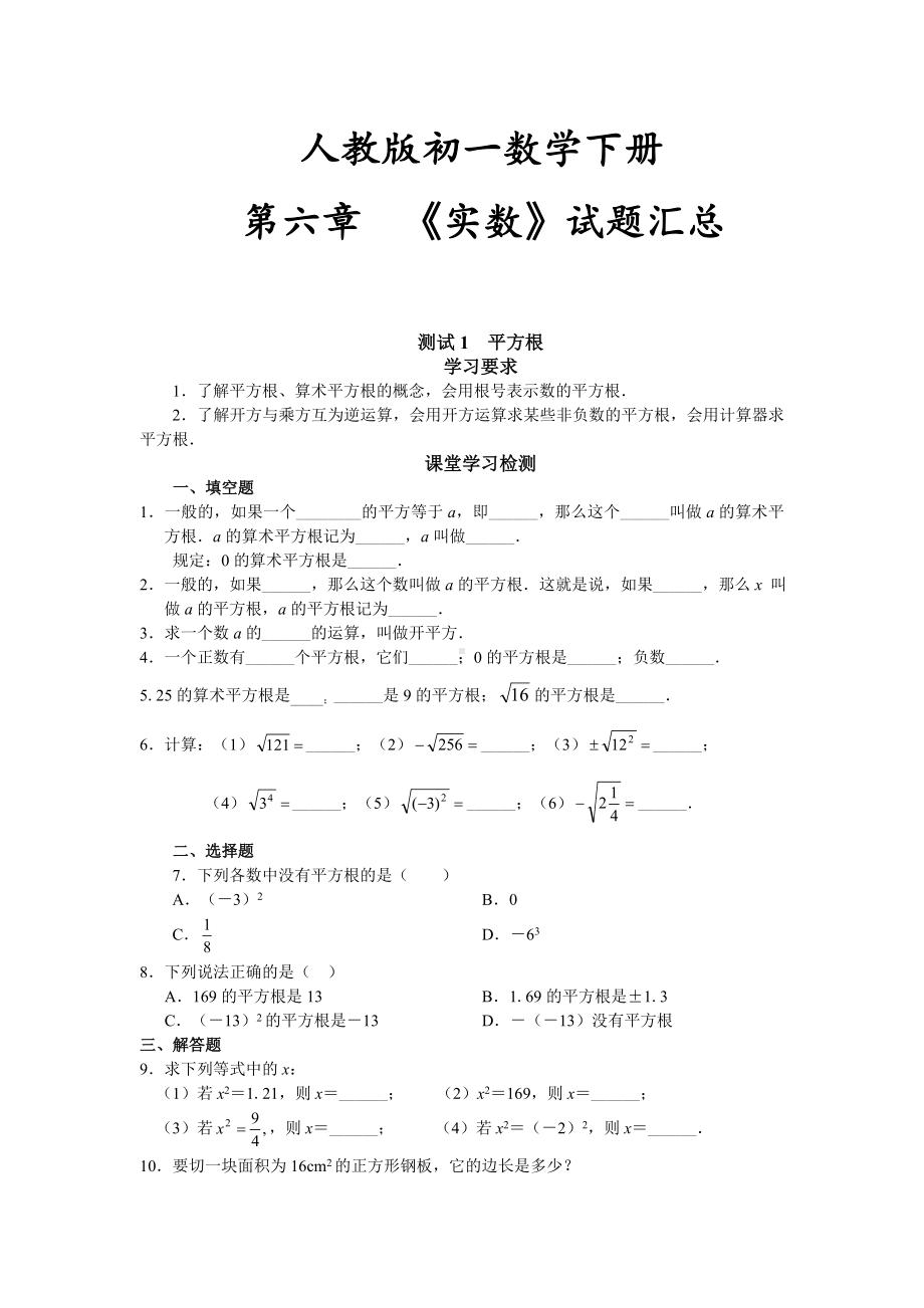 （最新版）人教版七年级初一数学下册第6章《实数》试题及答案(17页).doc_第1页