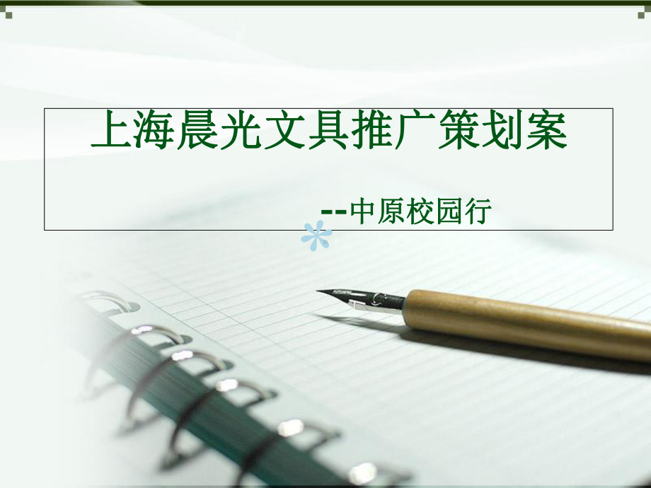 上海晨光文具推广策划案课件.ppt_第1页