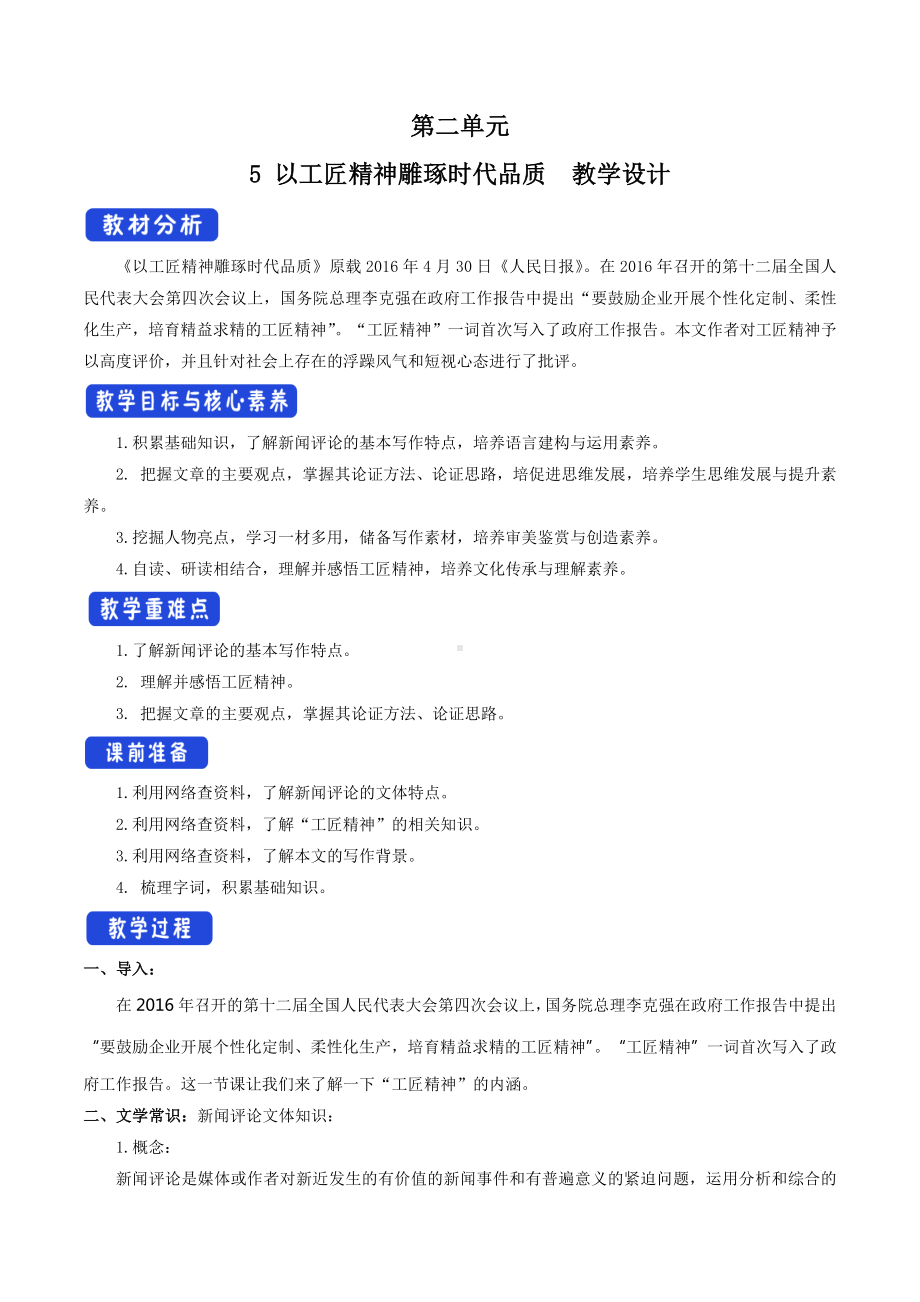 （新教材）2.5-以工匠精神雕琢时代品质教学设计-部编版高中语文必修上册.docx_第1页