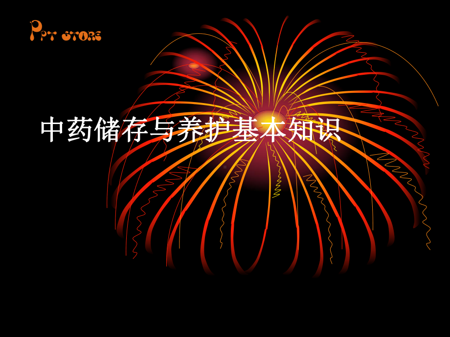 中药储存与养护基本知识26p课件.ppt_第1页