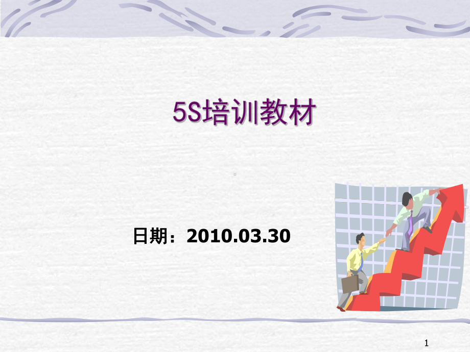 5S培训教材[2]课件.ppt_第1页