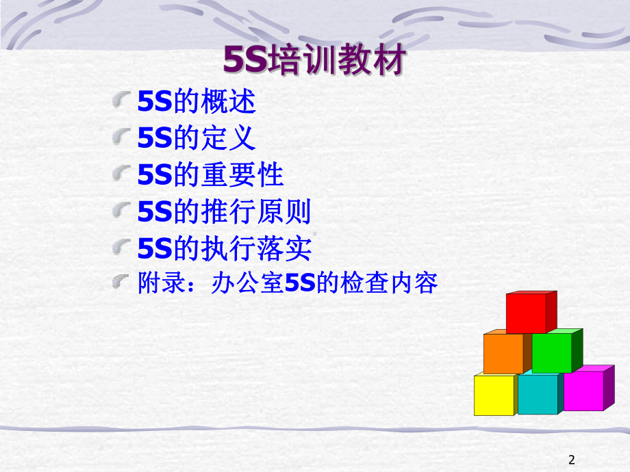 5S培训教材[2]课件.ppt_第2页