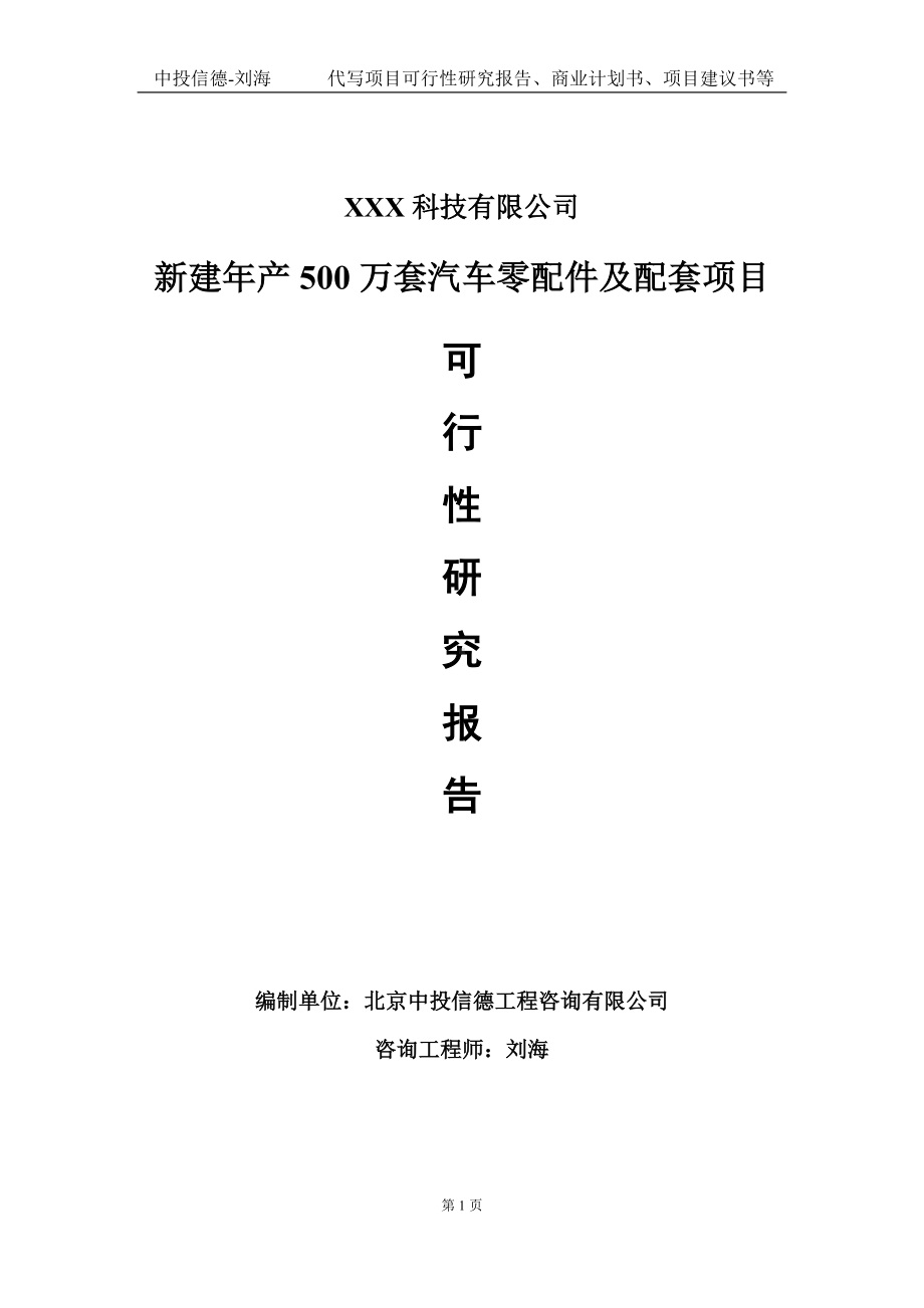 新建年产500万套汽车零配件及配套项目可行性研究报告写作模板定制代写.doc_第1页