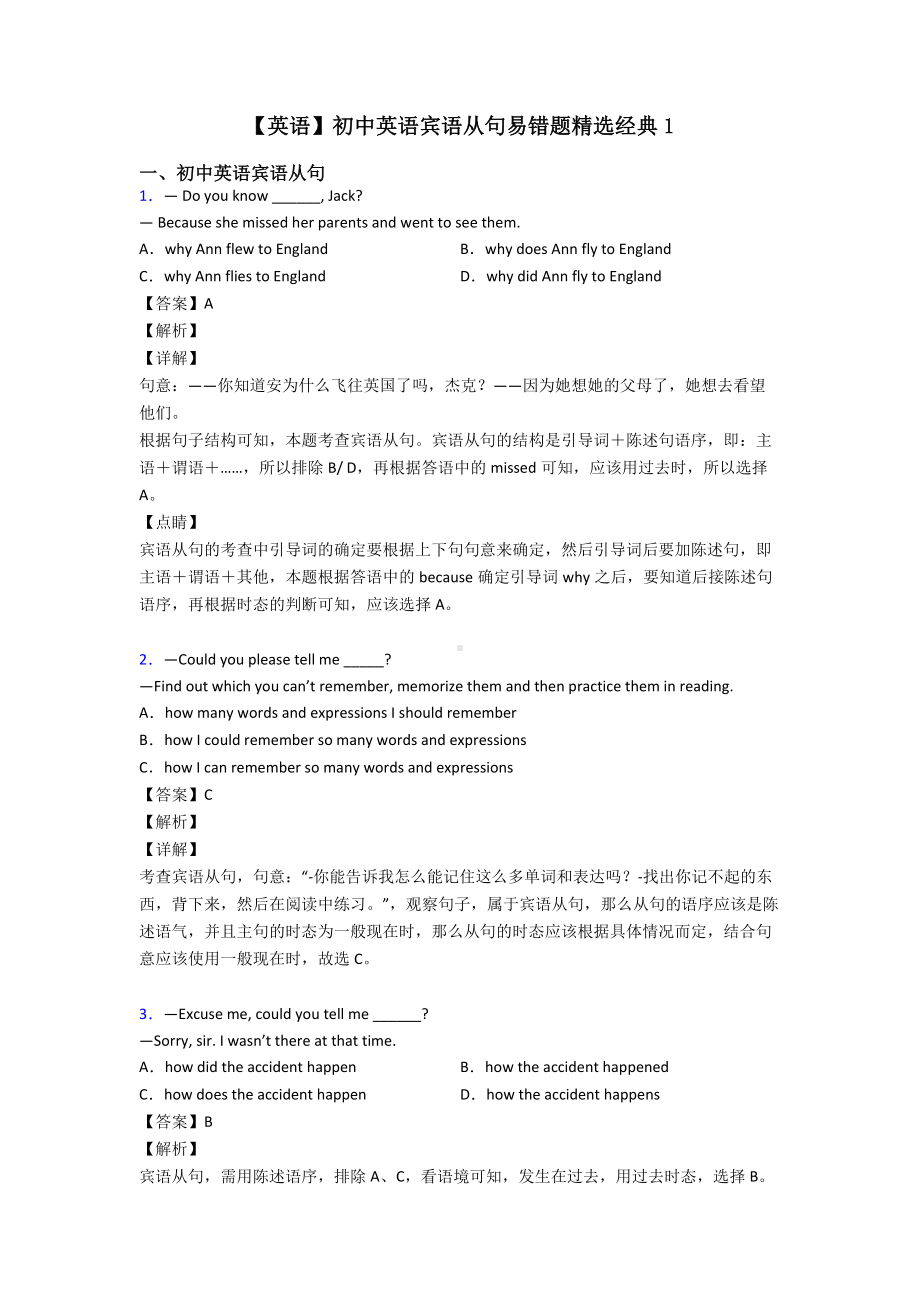 （英语）初中英语宾语从句易错题精选经典1.doc_第1页