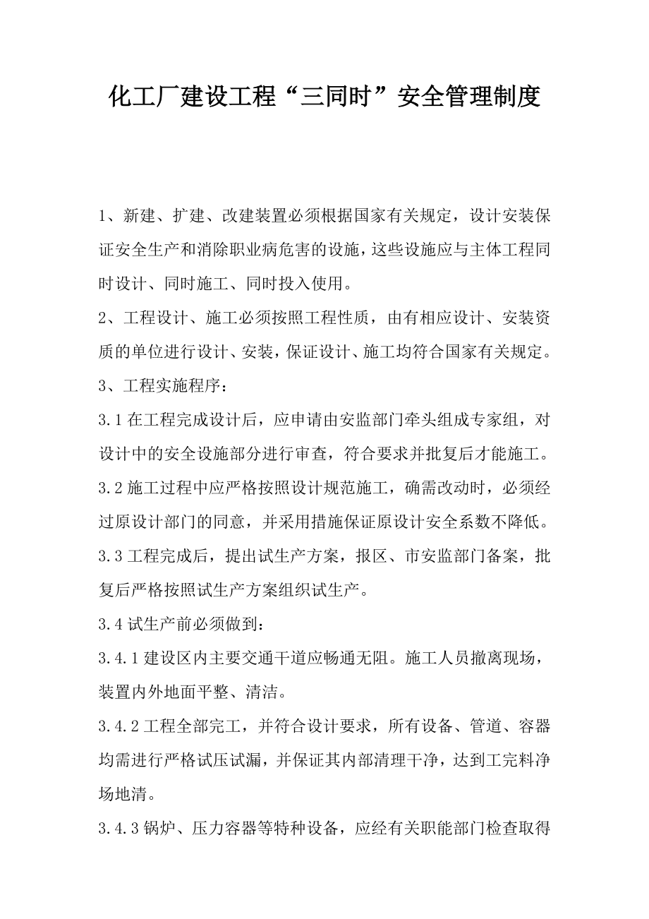 化工厂建设工程三同时安全管理制度参考模板范本.docx_第1页