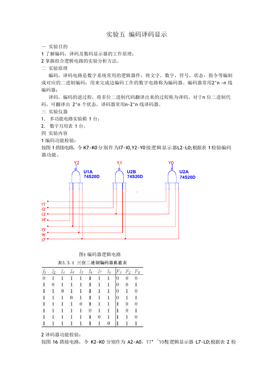 厦门大学 实验五 编码及译码显示实验报告.docx_第1页