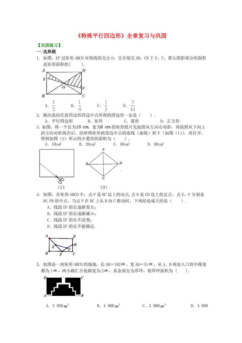 （新）九年级数学上册第一章特殊平行四边形全章复习与巩固习题巩固练习(含解析)(新版)北师大版.doc_第1页