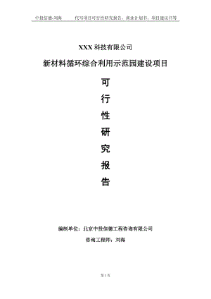 新材料循环综合利用示范园建设项目可行性研究报告写作模板定制代写.doc