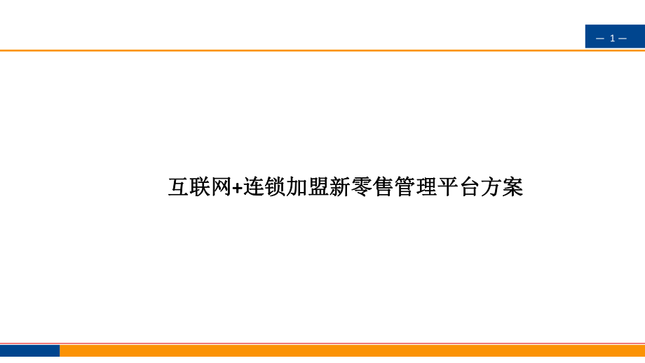 互联网+连锁加盟新零售管理平台方案.pptx_第1页