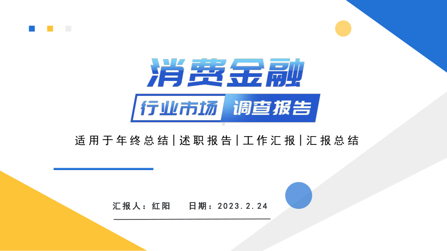 简约黄蓝2023行业市场调查报告PPT模板.pptx_第1页