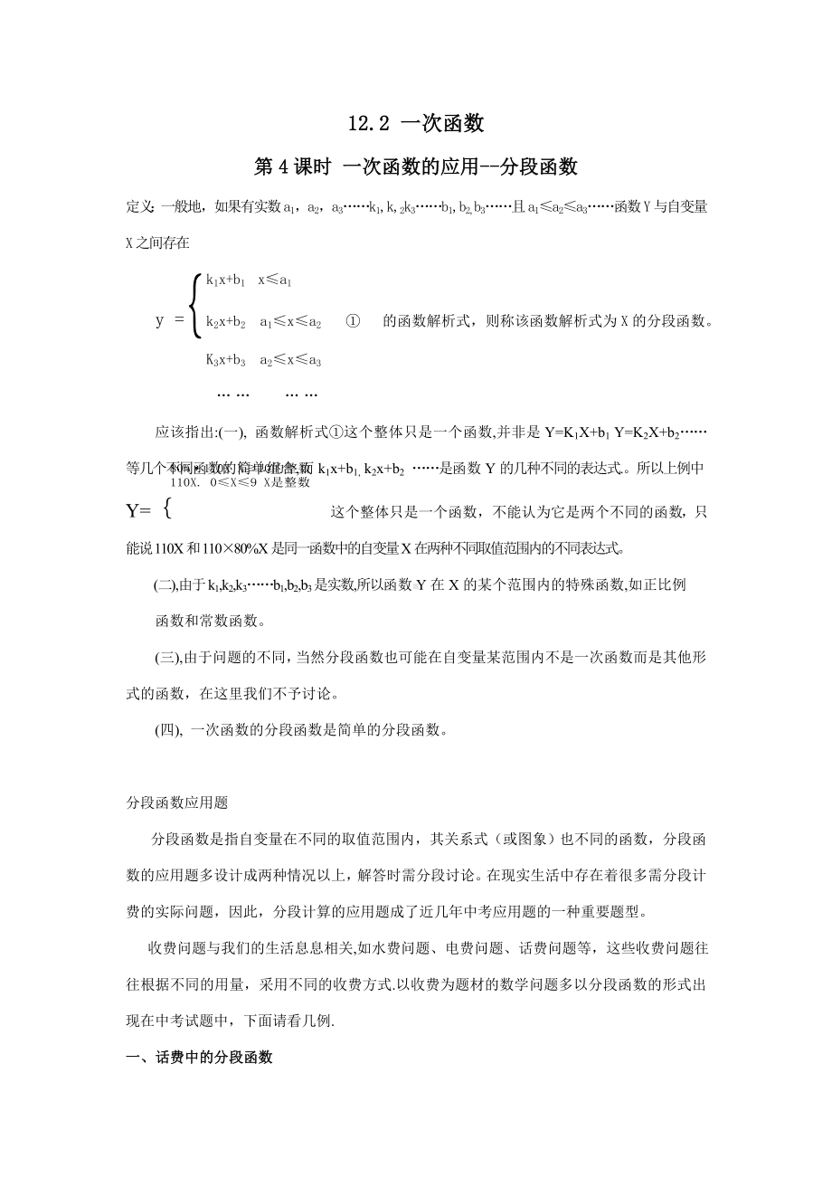 （沪科版）初二八年级数学上册《12.2-第4课时-一次函数的应用-分段函数2》教案.doc_第1页