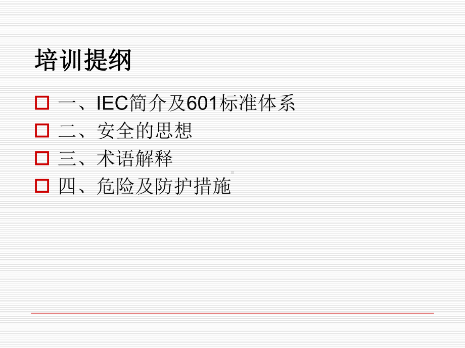 IEC60601-1安全标准原理及设计(-课件.ppt_第3页