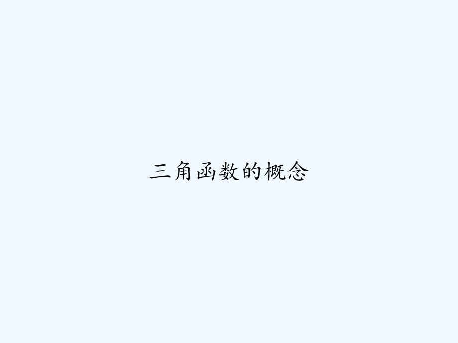 三角函数的概念-课件.ppt_第1页