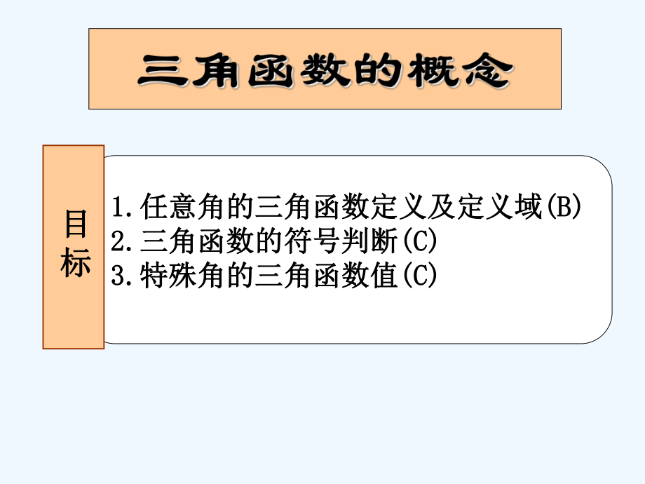 三角函数的概念-课件.ppt_第2页