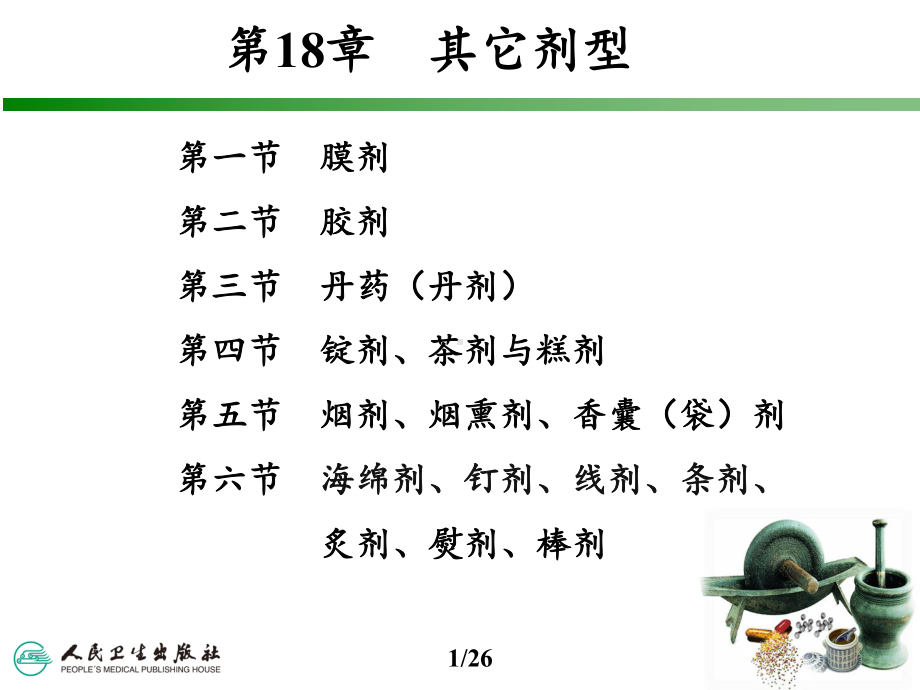 中药药剂学-其他剂型课件.ppt_第1页