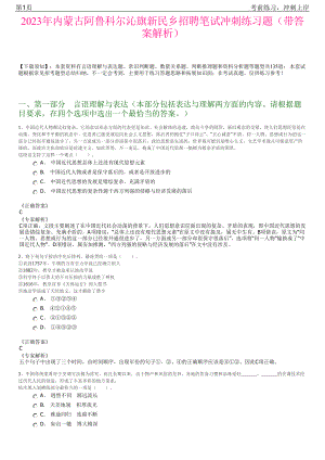 2023年内蒙古阿鲁科尔沁旗新民乡招聘笔试冲刺练习题（带答案解析）.pdf