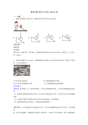 （物理）物理力学练习题20篇.doc