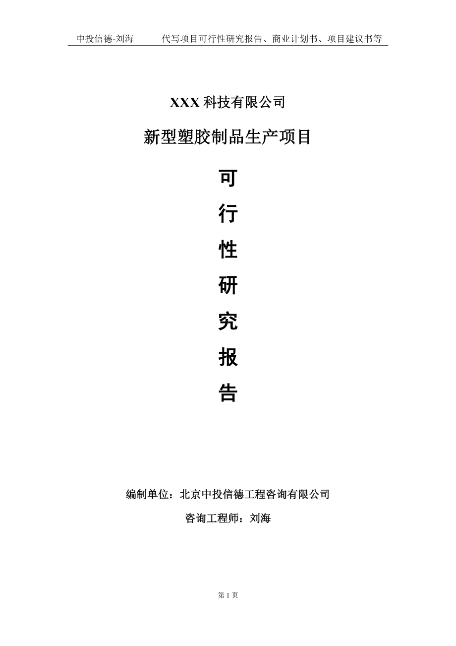 新型塑胶制品生产项目可行性研究报告写作模板定制代写.doc_第1页