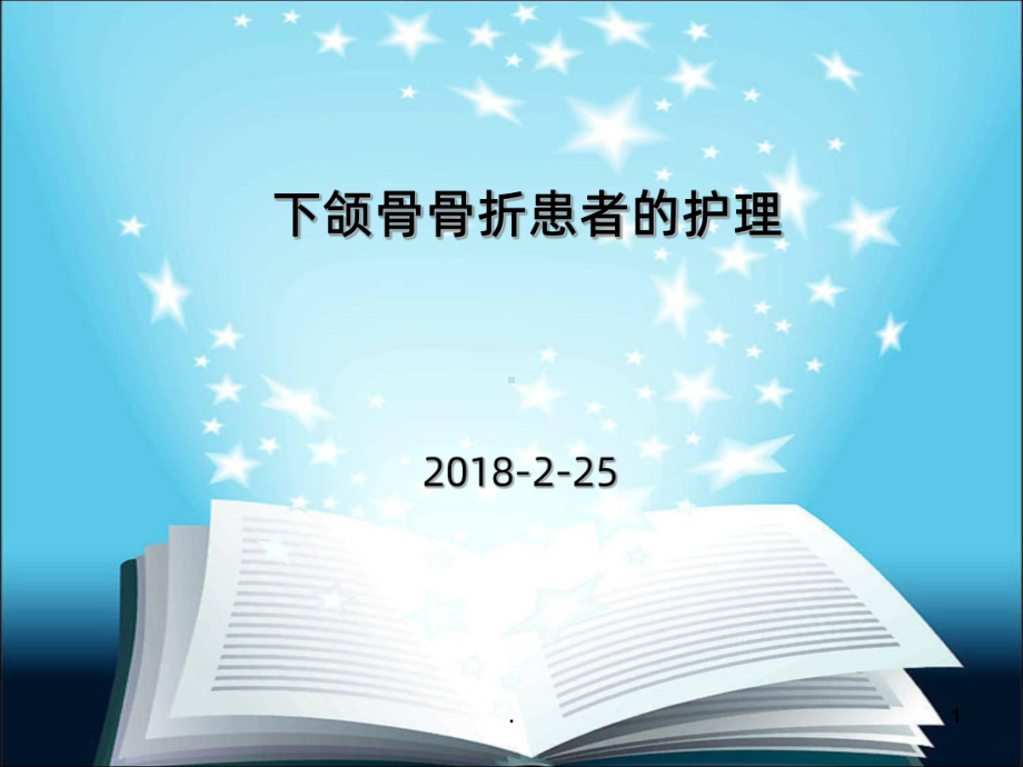 下颌骨骨折患者的护理课件.ppt_第1页