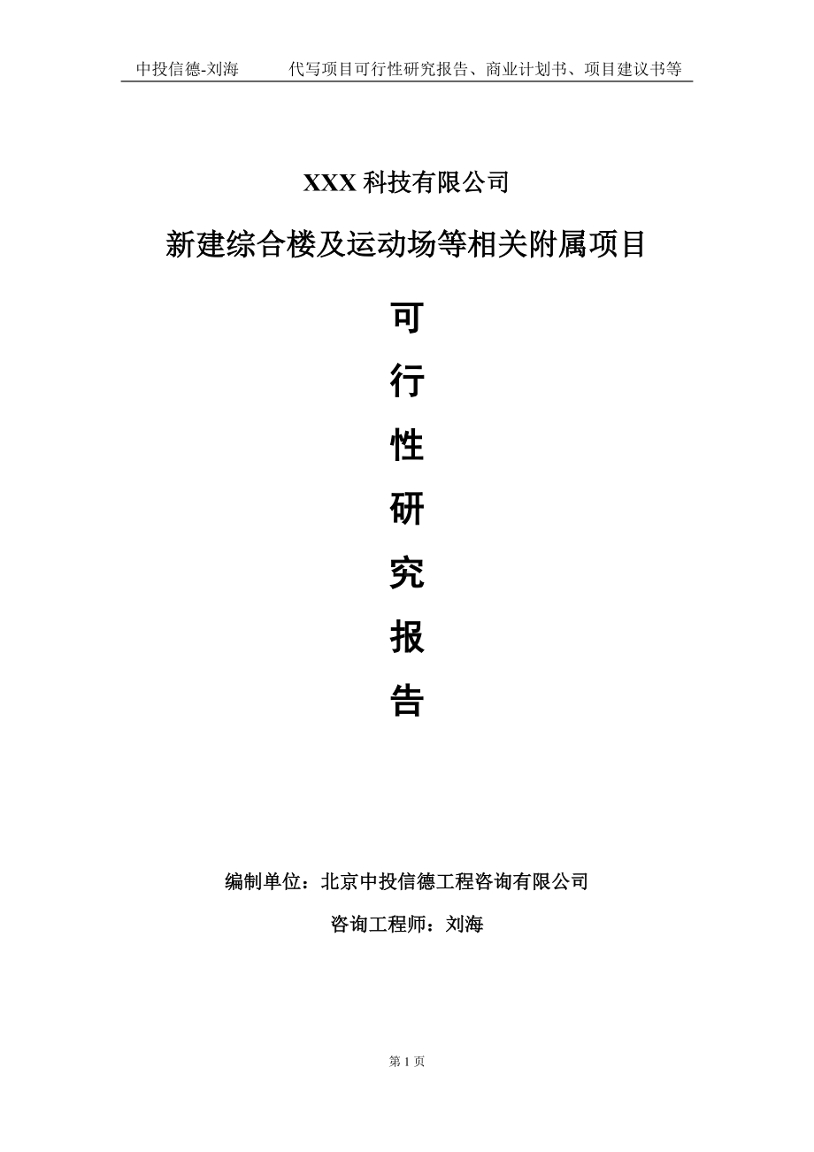 新建综合楼及运动场等相关附属项目可行性研究报告写作模板定制代写.doc_第1页