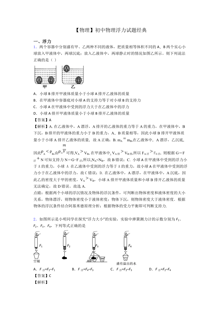 （物理）初中物理浮力试题经典.doc_第1页