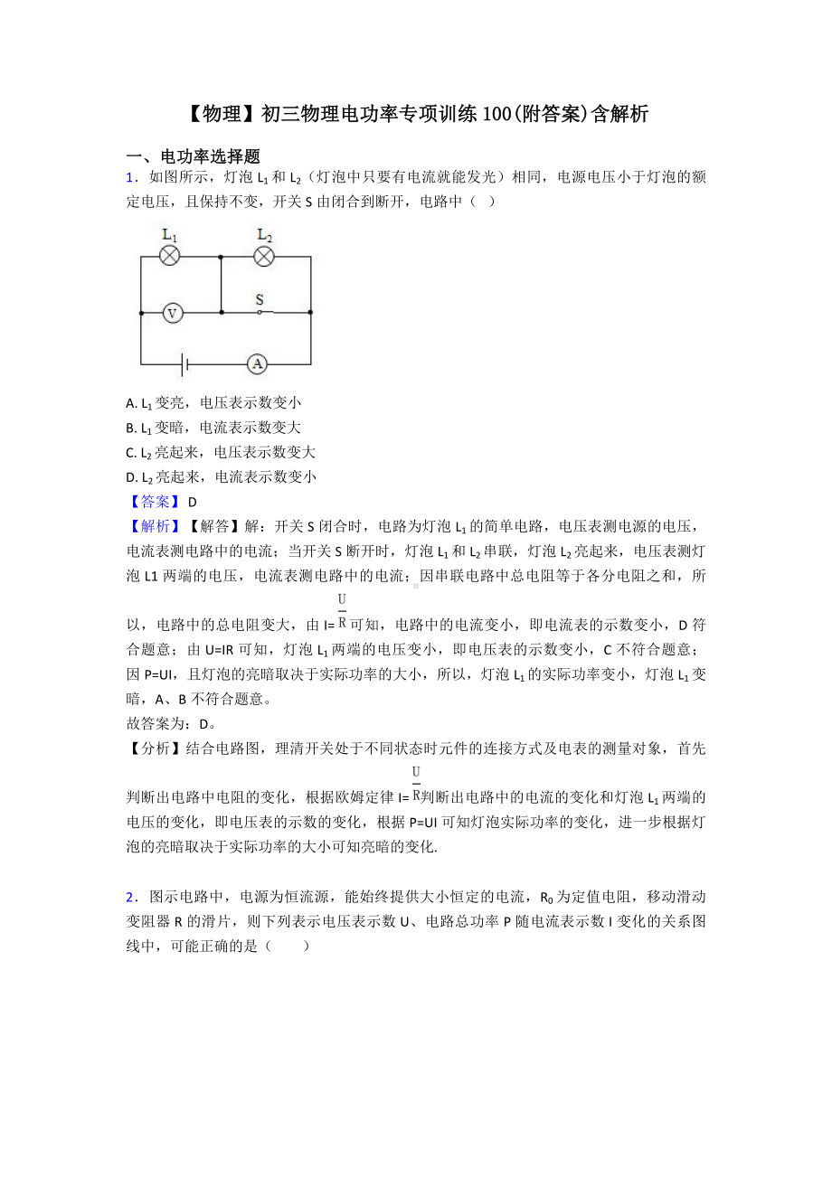 （物理）初三物理电功率专项训练100(附答案)含解析.doc_第1页