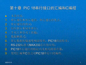 PIC18F452单片机原理及编程实践(第十章)课件.ppt