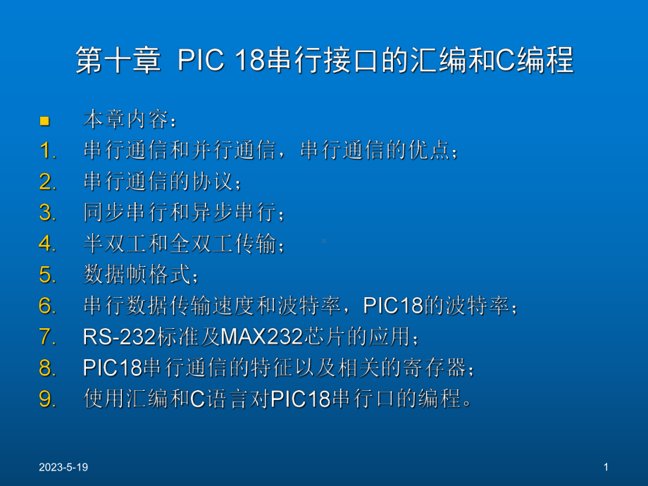 PIC18F452单片机原理及编程实践(第十章)课件.ppt_第1页