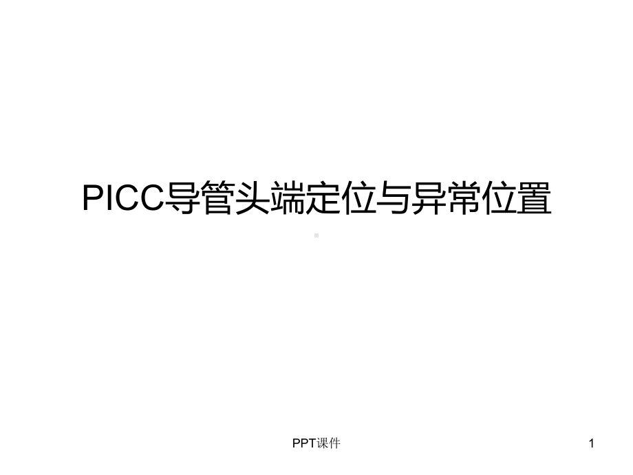 PICC导管头端定位与异常位置-课件.ppt_第1页