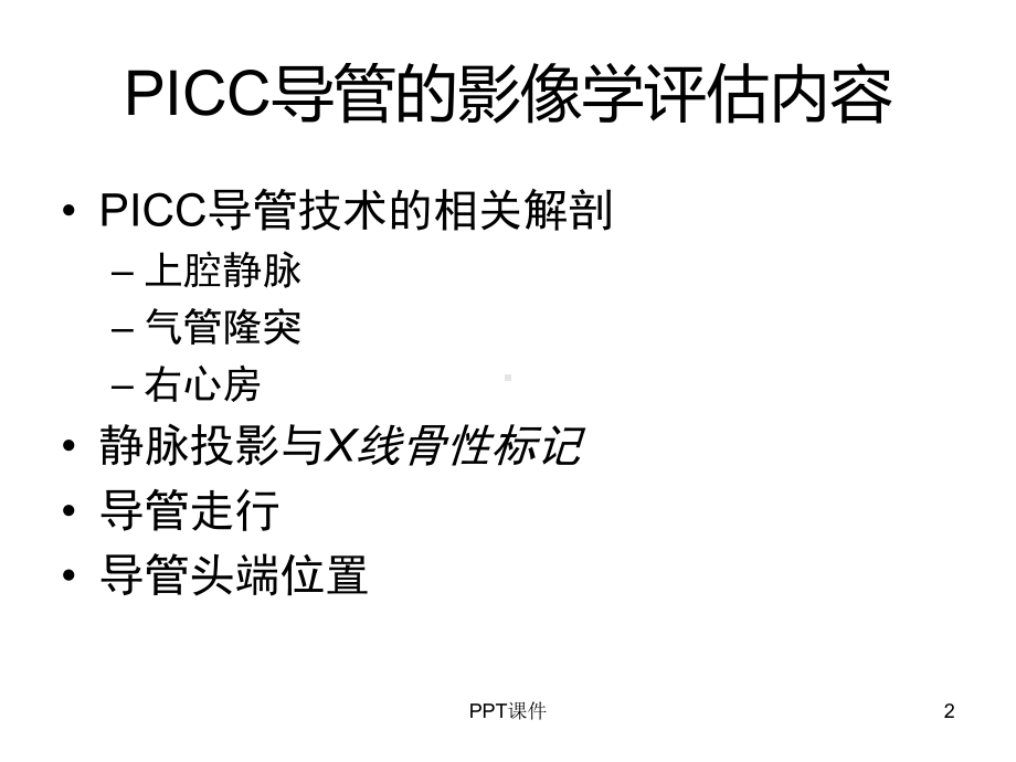 PICC导管头端定位与异常位置-课件.ppt_第2页