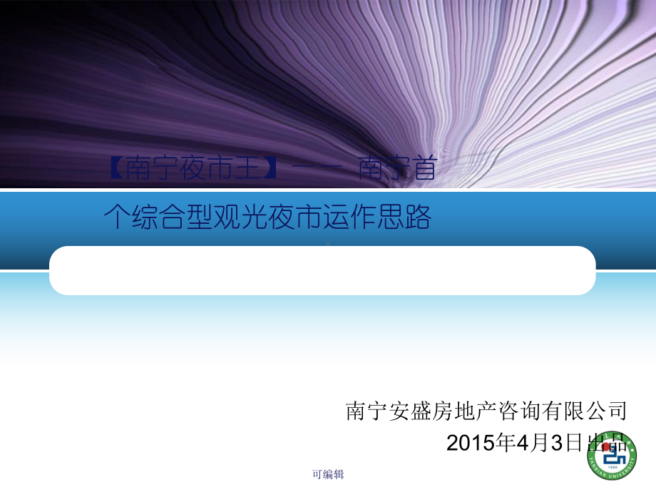 “南宁夜市王”—南宁首个综合型观光夜市运作思路p课件.ppt_第1页