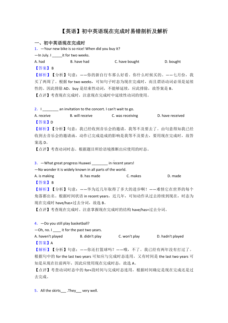 （英语）初中英语现在完成时易错剖析及解析.doc_第1页