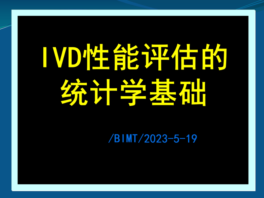 IVD性能评估的统计学基础-课件.pptx_第1页