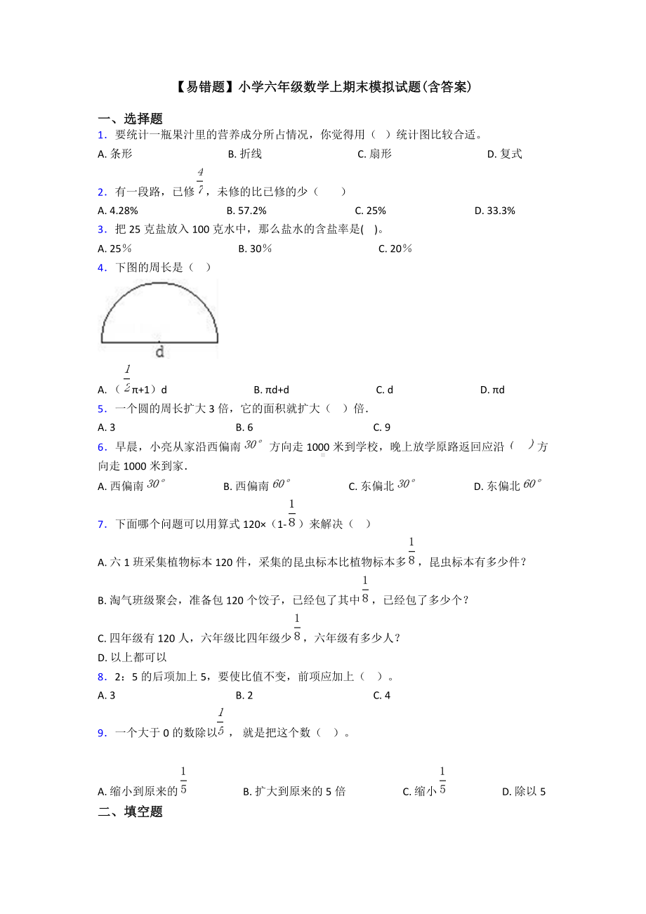 （易错题）小学六年级数学上期末模拟试题(含答案).doc_第1页