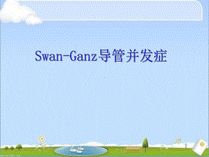 Swan-Ganz导管置入术并发症-课件.ppt