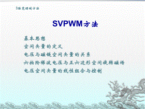 SVPWM原理-超易懂讲解课件.ppt