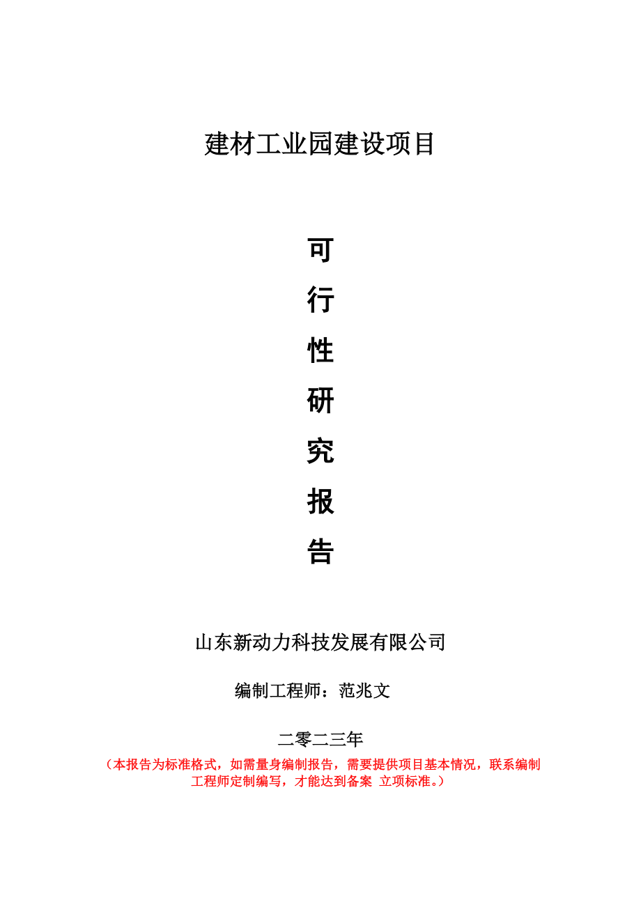 重点项目建材工业园建设项目可行性研究报告申请立项备案可修改案例.doc_第1页