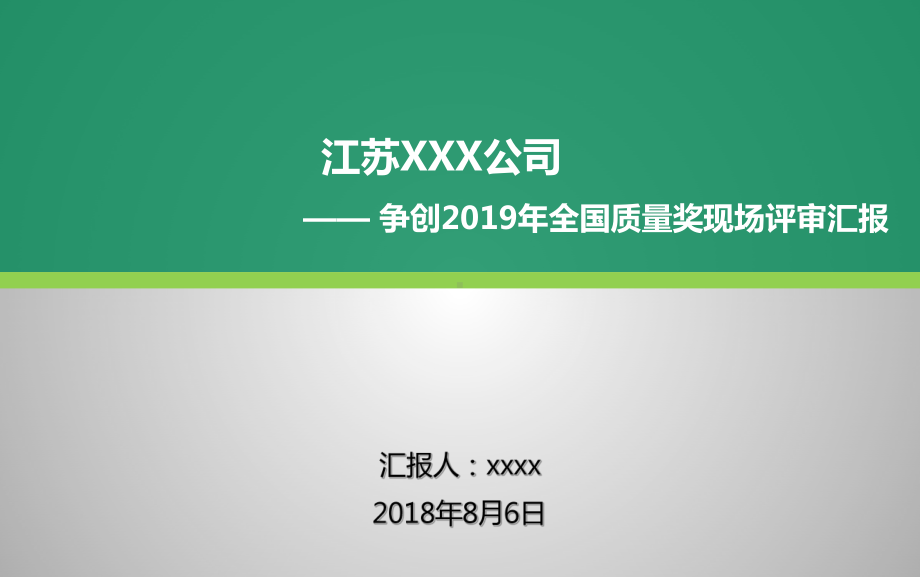 争创全国质量奖现场汇报材料-江苏卧牛山公司课件.pptx_第1页