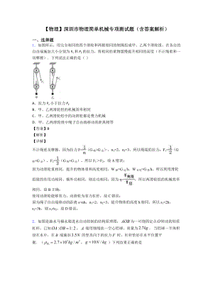 （物理）深圳市物理简单机械专项测试题(含答案解析).doc