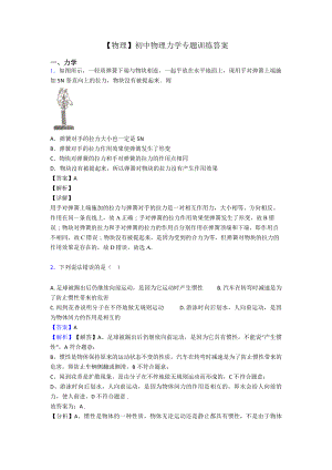 （物理）初中物理力学专题训练答案.doc