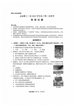 浙江省金丽衢十二校2023届高三下学期第二次联考物理试卷+答案.pdf