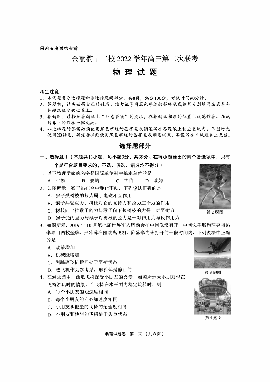 浙江省金丽衢十二校2023届高三下学期第二次联考物理试卷+答案.pdf_第1页