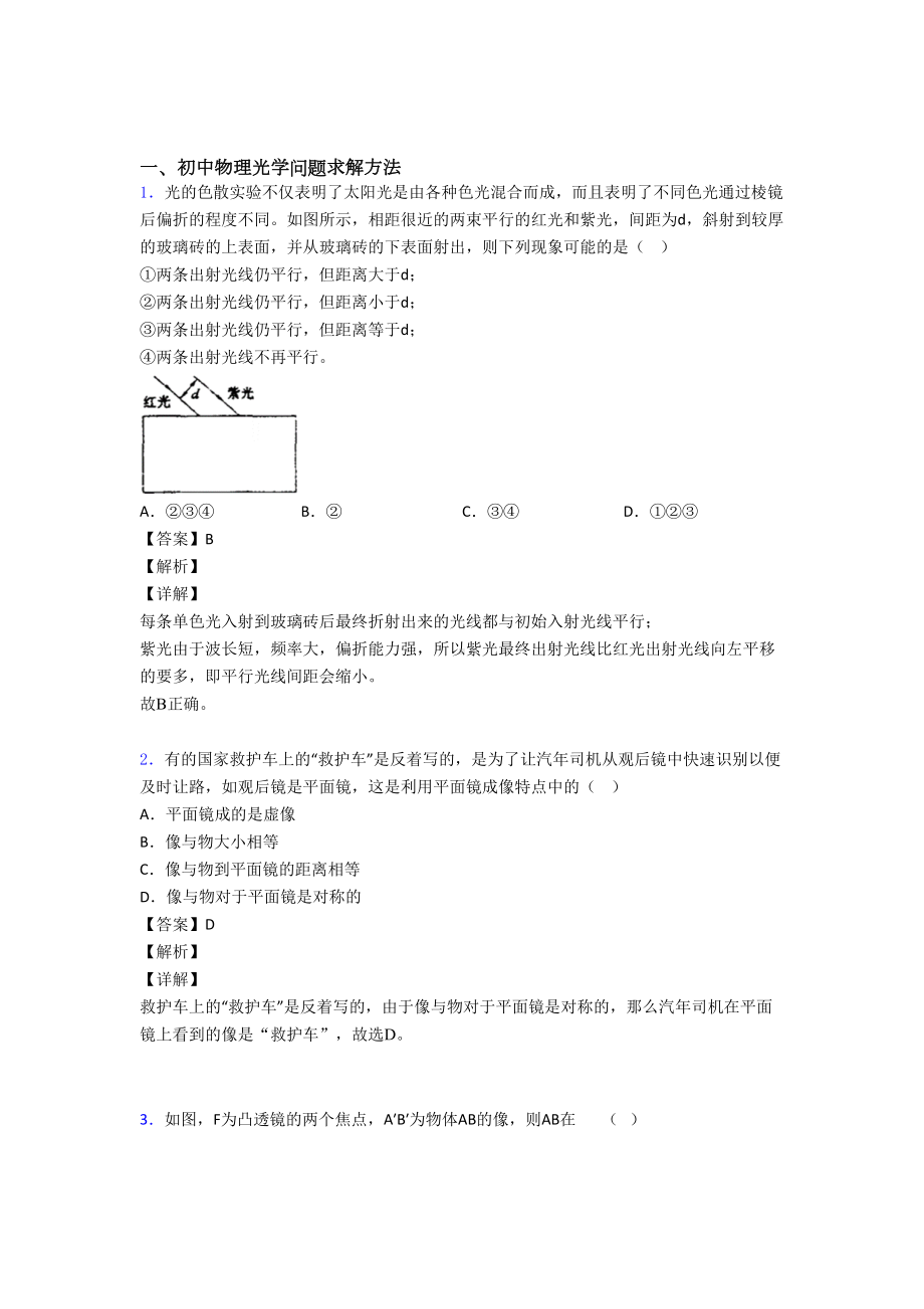 （物理）物理光学问题求解方法的专项培优-易错-难题练习题含答案.doc_第1页