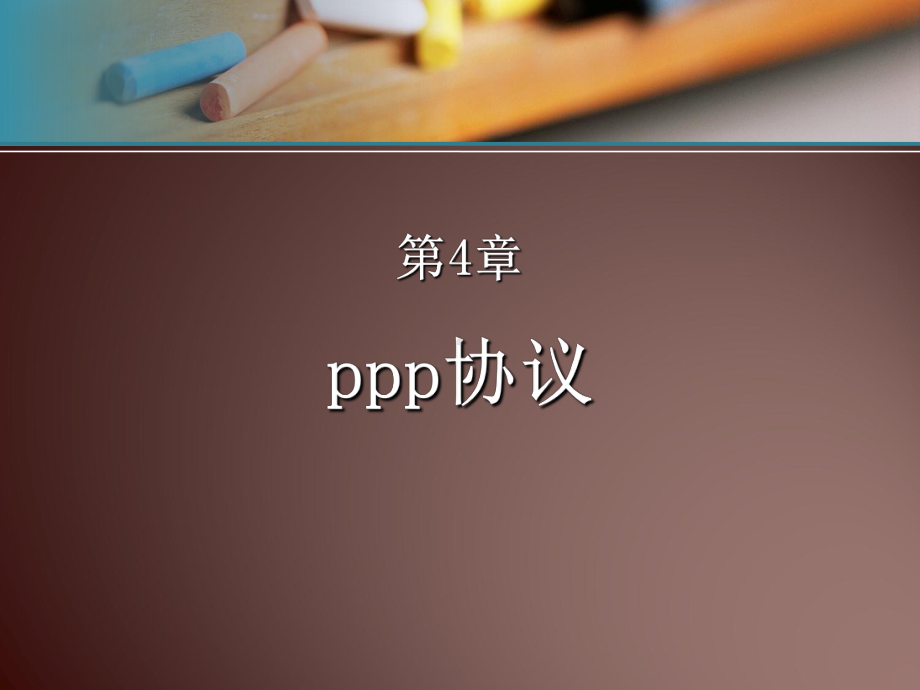 PPP协议讲解课件.ppt_第1页