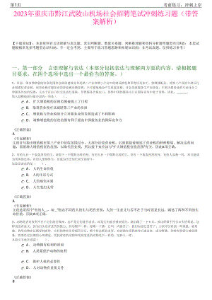 2023年重庆市黔江武陵山机场社会招聘笔试冲刺练习题（带答案解析）.pdf