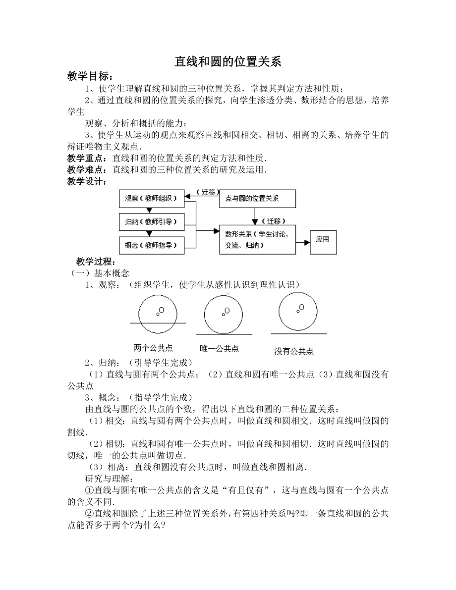 直线和圆的位置关系参考模板范本.doc_第1页