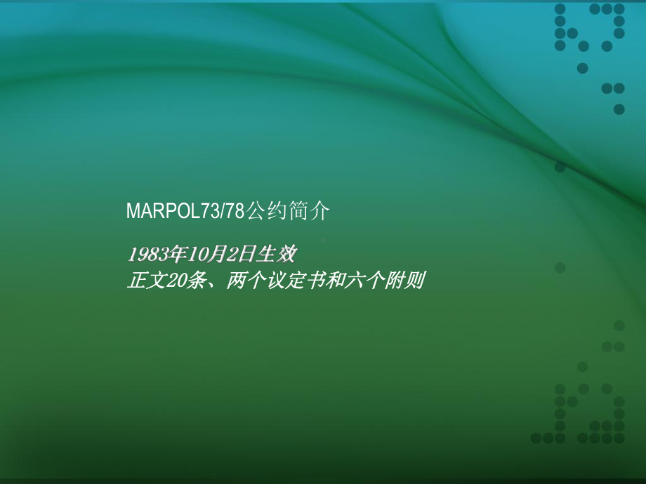 MARPOL7378防污公约课件.ppt_第1页