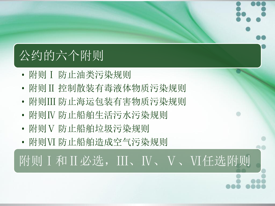 MARPOL7378防污公约课件.ppt_第3页