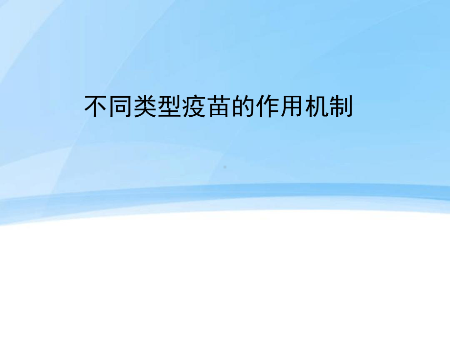 不同类型疫苗作用机制课件.ppt_第1页