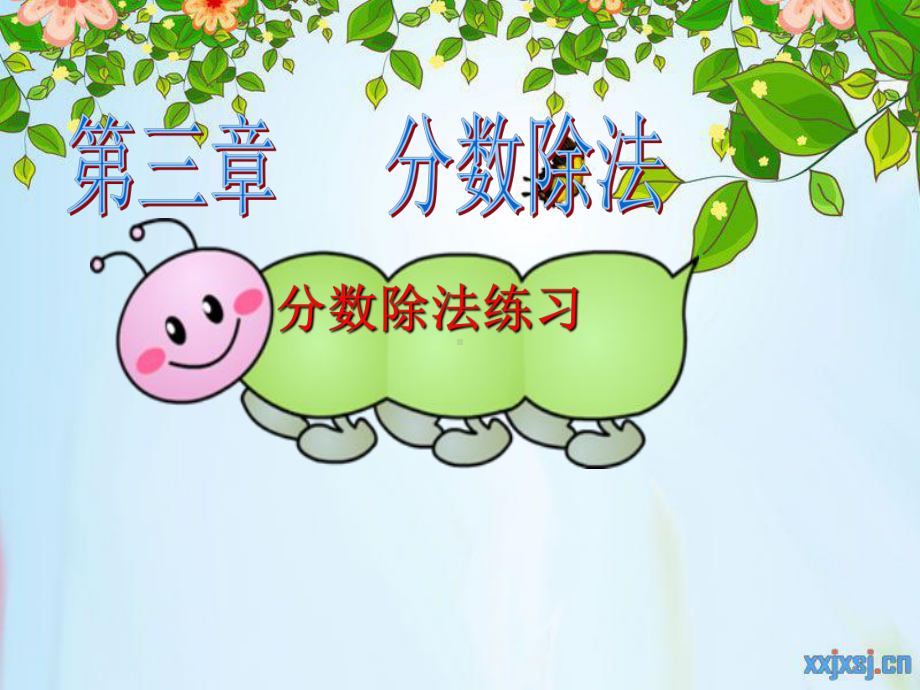 分数除法练习1 .ppt_第1页